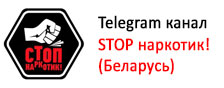 STOP наркотик! (Беларусь)