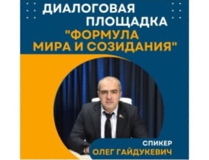 диалоговая площадка «Формула мира и созидания»